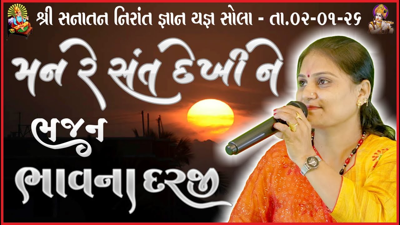 મન રે સંત દેખીને  સંતોનું પુજન સ્વર ભાવના દરજી સ્થળ સનાતન મઢૂલી સોલા તા 02 01 26