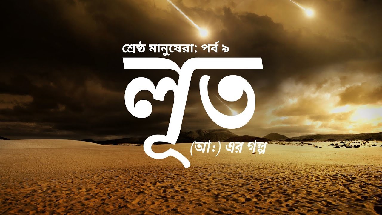 শ্রেষ্ঠ মানুষেরা - [পর্ব ৯] - লূত (আঃ)