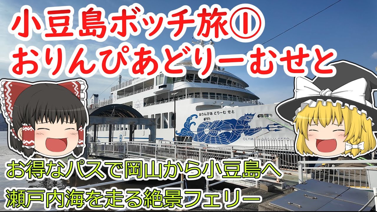 小豆島一人旅①岡山からフェリーで小豆島へおりんぴあどりーむせとで美しい瀬戸内海を満喫