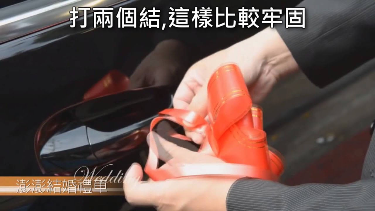 如何綁手把花  澎澎結婚禮車