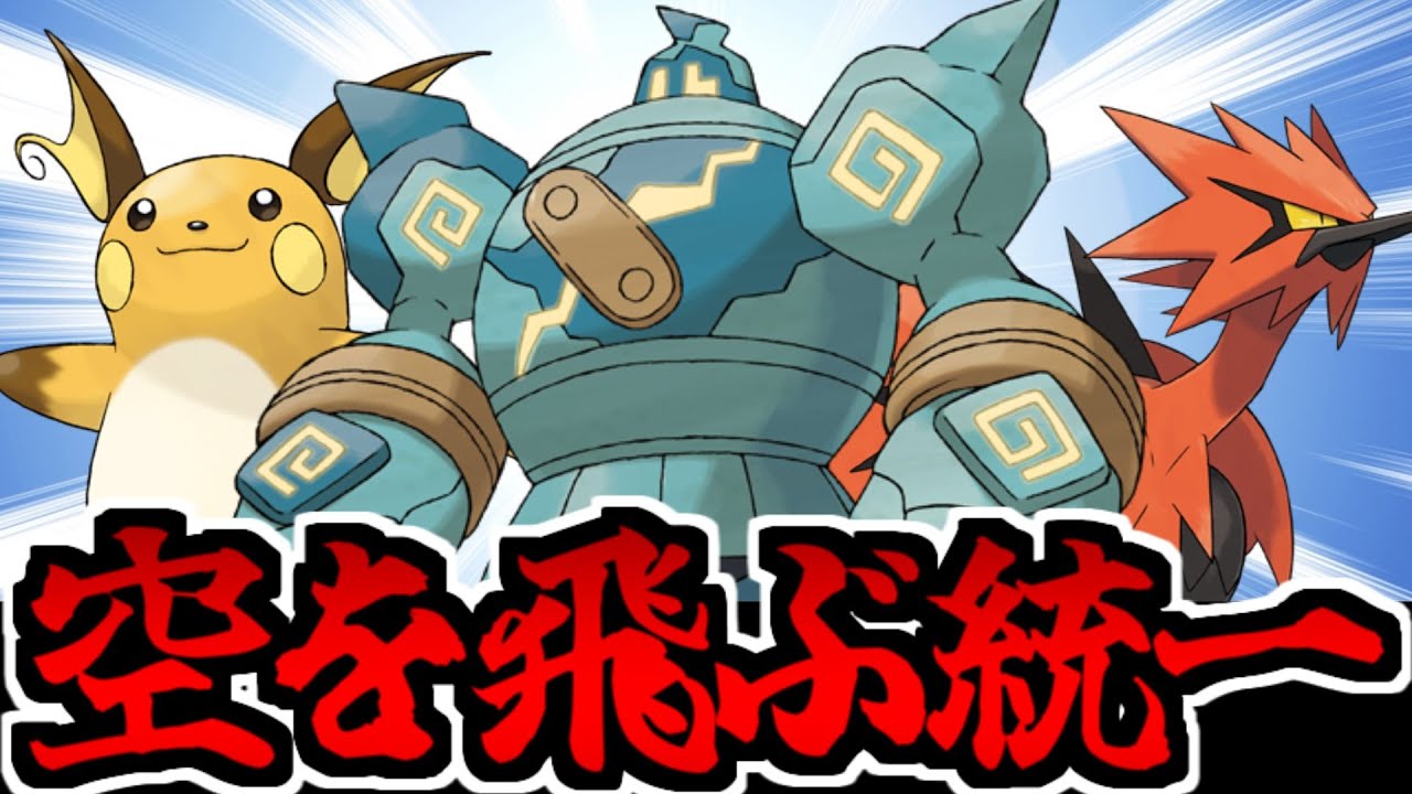 【ポケモンSV】青空を駆けるロマン技「そらをとぶ」統一で試合した結果ｗｗｗ【※飛びません】