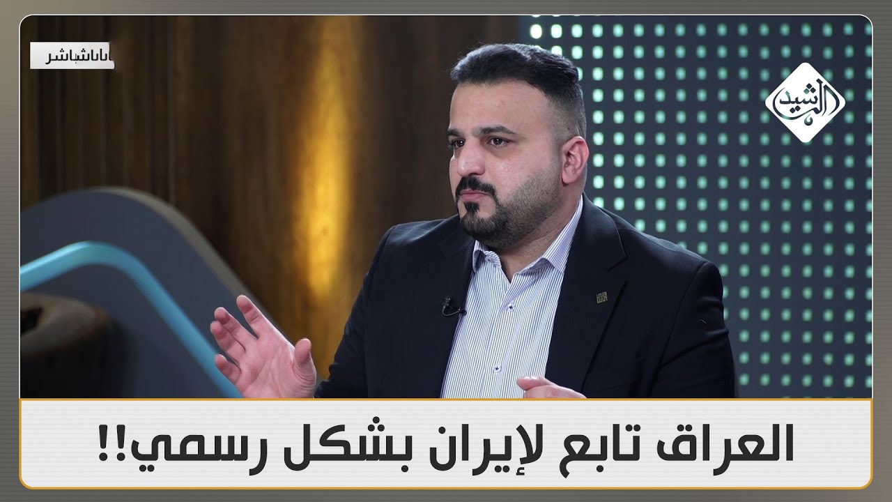 النائب سجاد سالم: العراق تابع لإيران بشكل رسمي!! هذا الدليل..