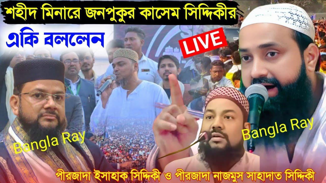 LIVE ভাঙ্গড় থেকে সরাসরি পীরজাদা ইসাহক সিদ্দিকী ভাইজান ও পীরজাদা নাজমুস শাহাদাত সিদ্দিকী