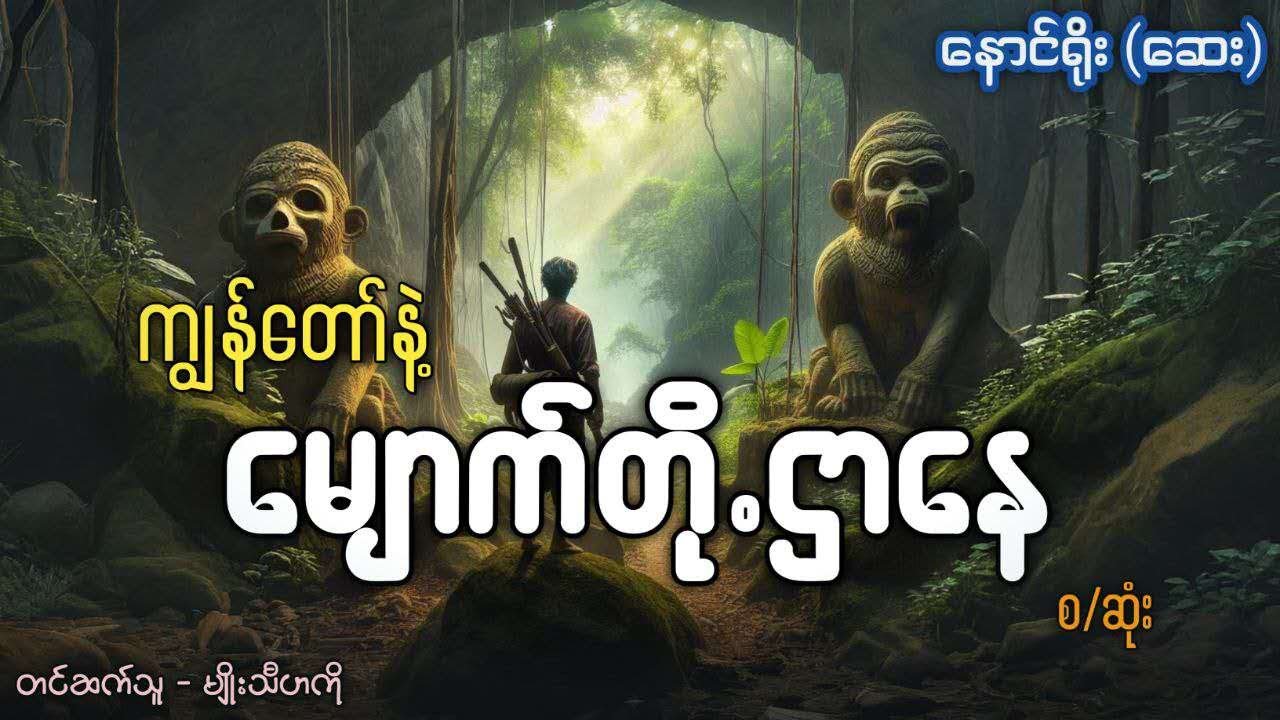 ကျွန်တော်နှင့် မျောက်တို့ဌာနေ