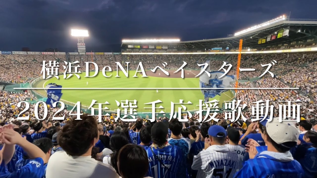横浜DeNAベイスターズ　2024年選手応援歌動画（歌詞付き）　クライマックスシリーズ優勝記念