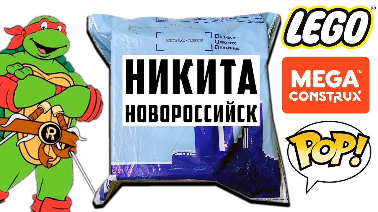Начивки LEGO Mega и Funko в ПОСЫЛКЕ от ПОДПИСЧИКА! Никита Новороссийск