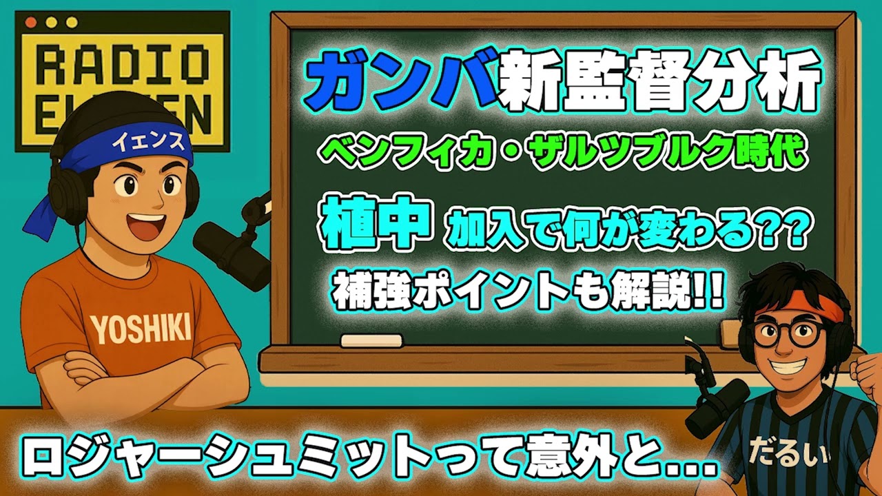 【ガンバ】ウィッシング戦術に植中＆林は必須!? 宇佐美の生かし方も見えてきた！来期の構成を考える！