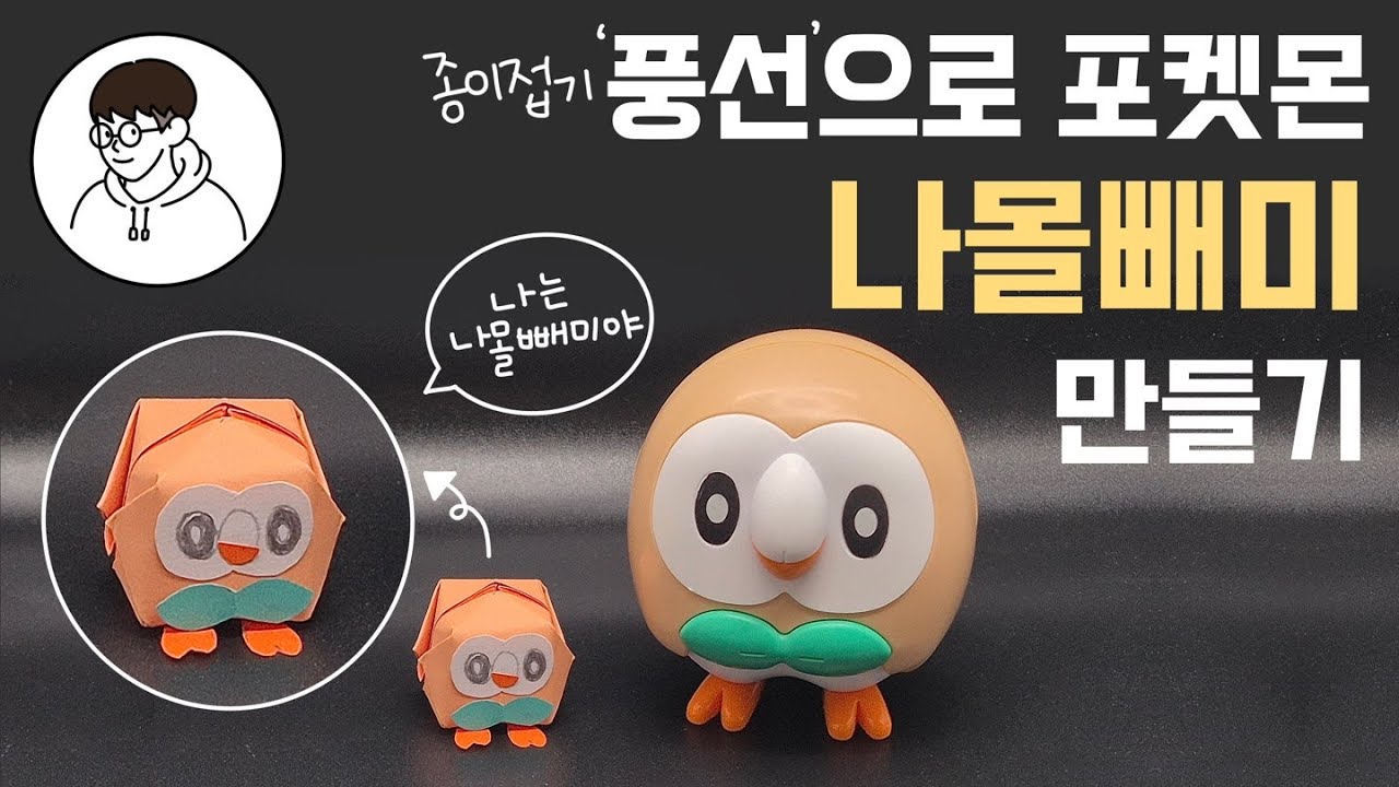 [종이접기]나몰빼미 만들기