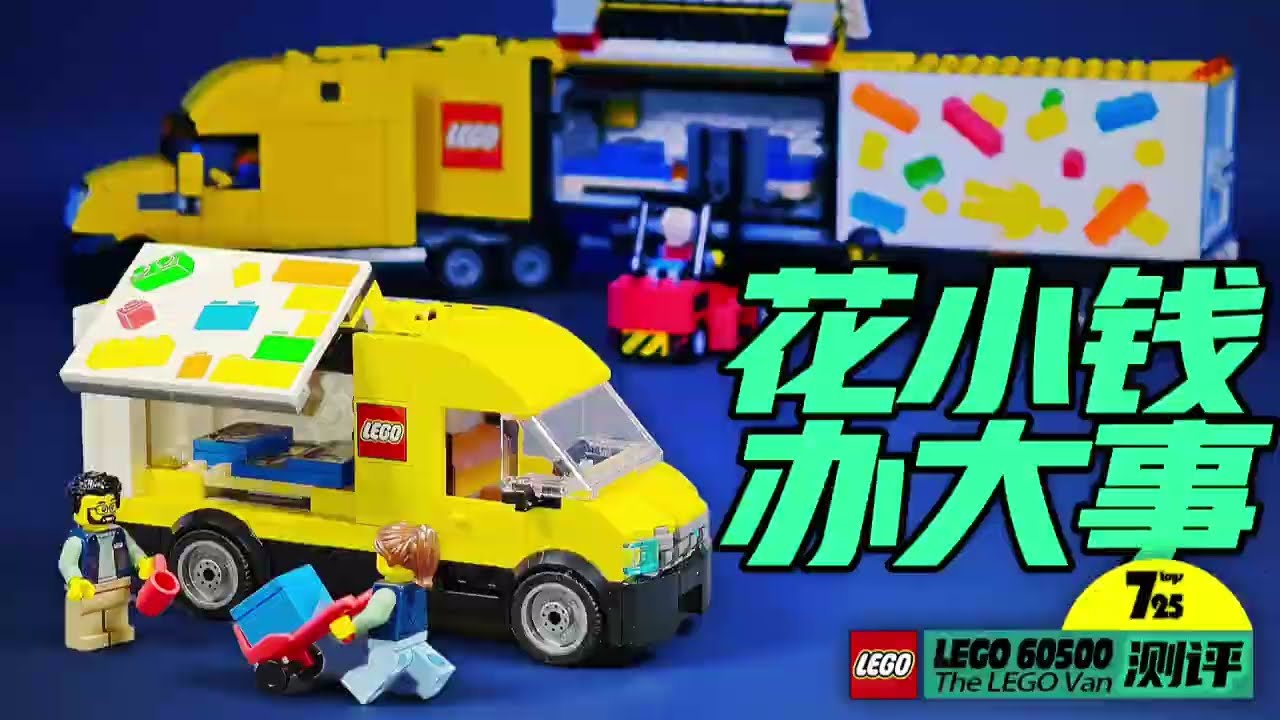 只要花30%的价格就可以获得超过50%的体验，何乐不为？（乐高lego60500乐高运输面包车测评）