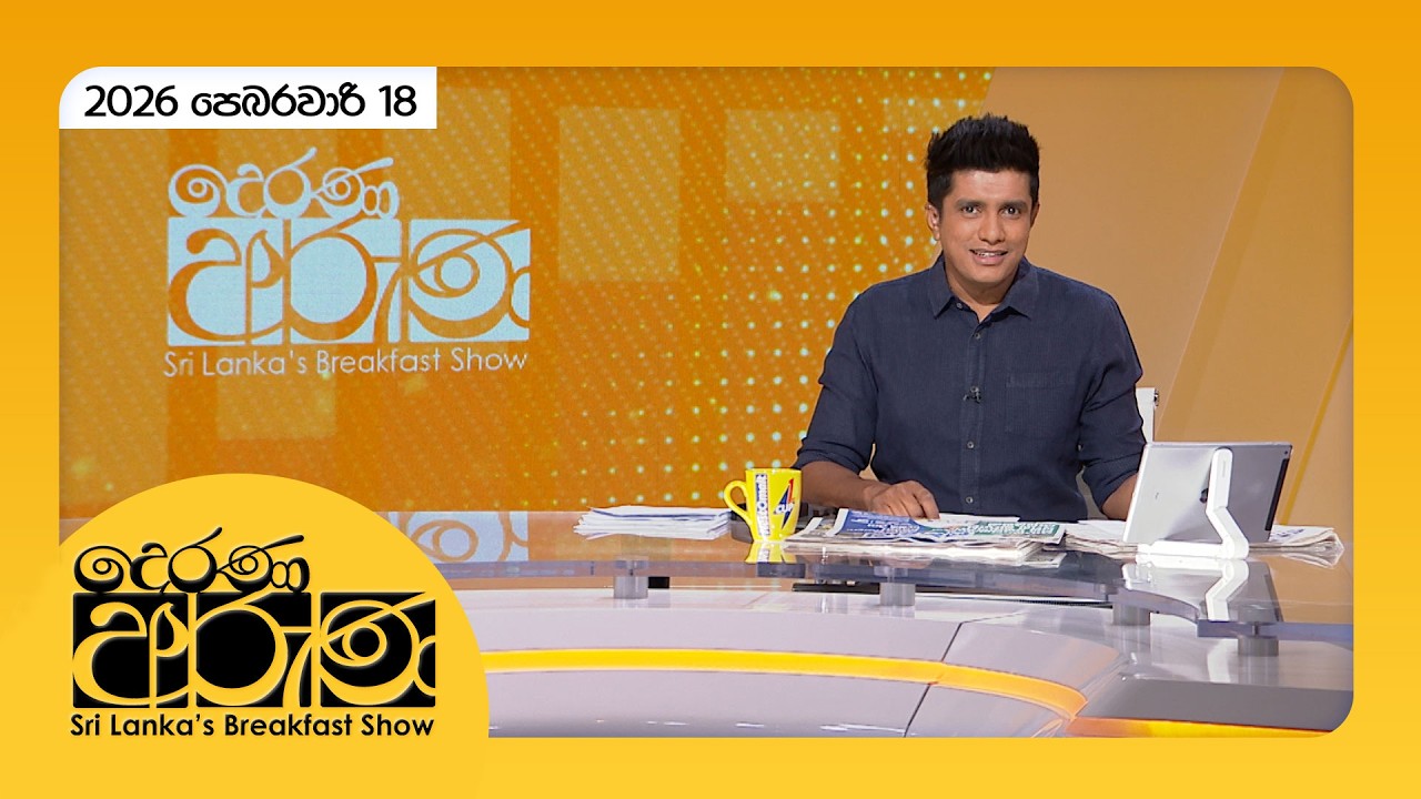 🔴LIVE | Derana Aruna | දෙරණ අරුණ | Sri Lanka's Breakfast Show - 2026.02.18 - TV Derana