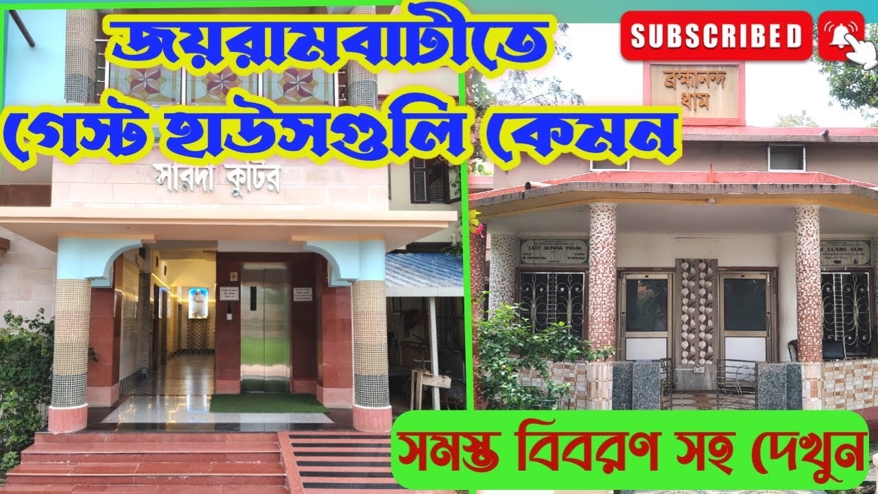 Guest house at Jayrambati Matri Mandir with full details | জয়রামবাটীর গেস্ট হাউস গুলির ভিডিও দেখুন