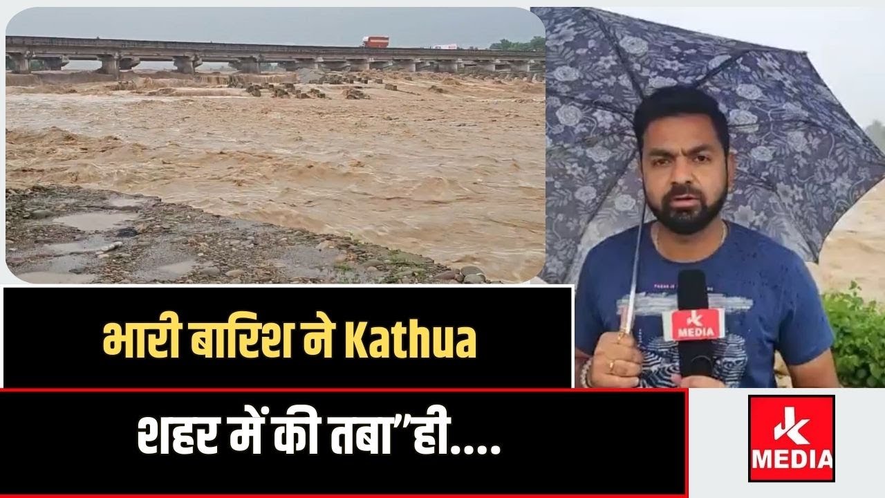 भारी बारिश ने Kathua शहर में की तबा”ही....
