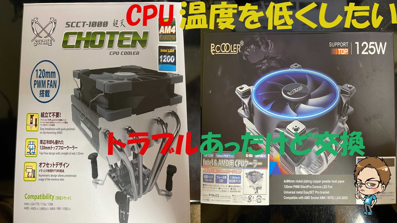 【自作PC】CPU温度が高いんじゃないか！？付属と社外クーラー比較