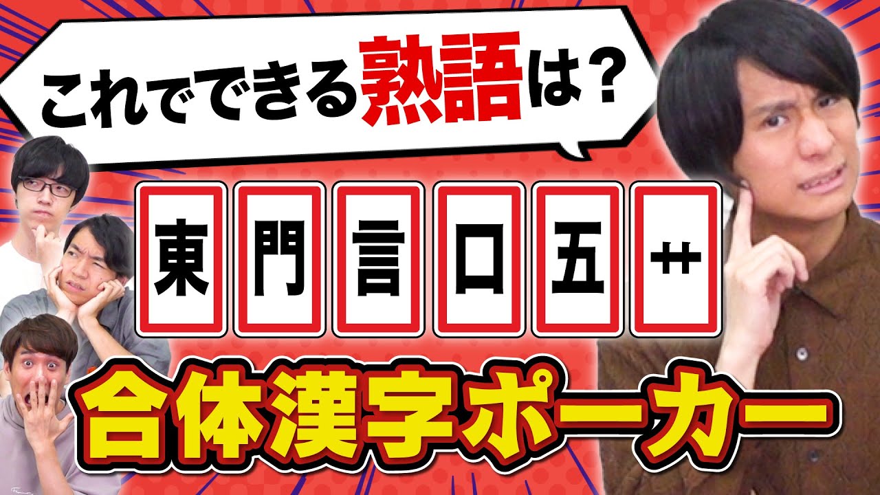 【激ムズ】合体漢字をポーカーにしたら新しい戦略が生まれた【どのカードを使う？】