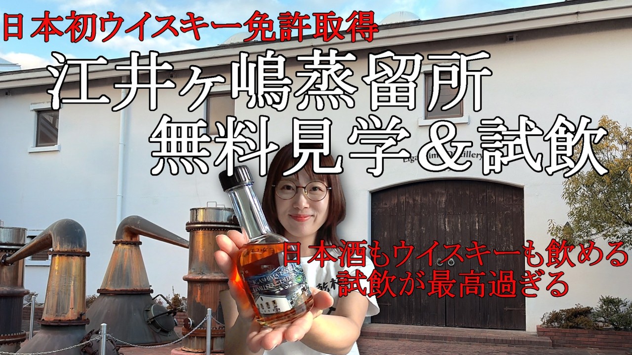 【もかじの蒸留所見学】江井ヶ島蒸留所無料見学＆試飲で乾杯