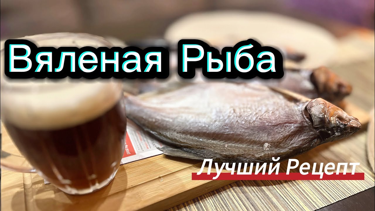 ‼️СЕКРЕТ РАСКРЫТ‼️ЛУЧШИЙ РЕЦЕПТ ПРИГОТОВЛЕНИЯ ВЯЛЕНОЙ РЫБЫ ‼️