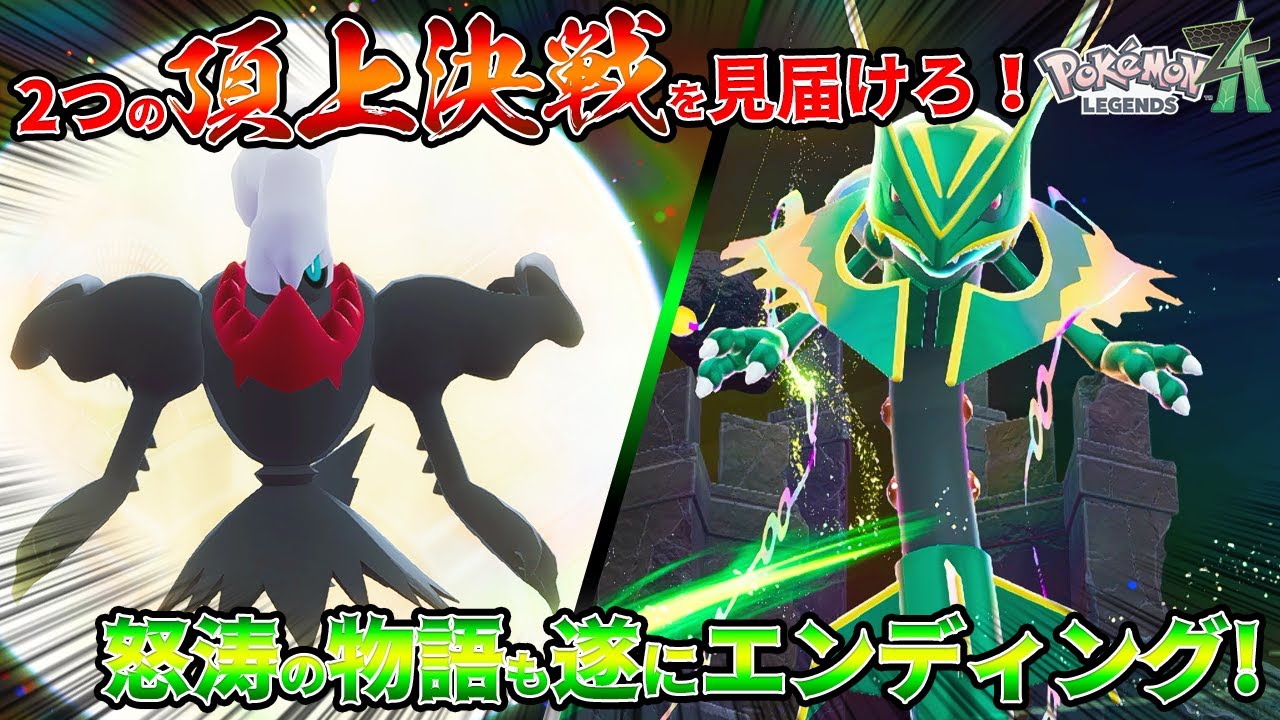 【ゲーム/ポケモンZA】頂上決戦を見逃すな！ダークライとメガレックウザ！強大な2体のボスに挑んでいく！！！