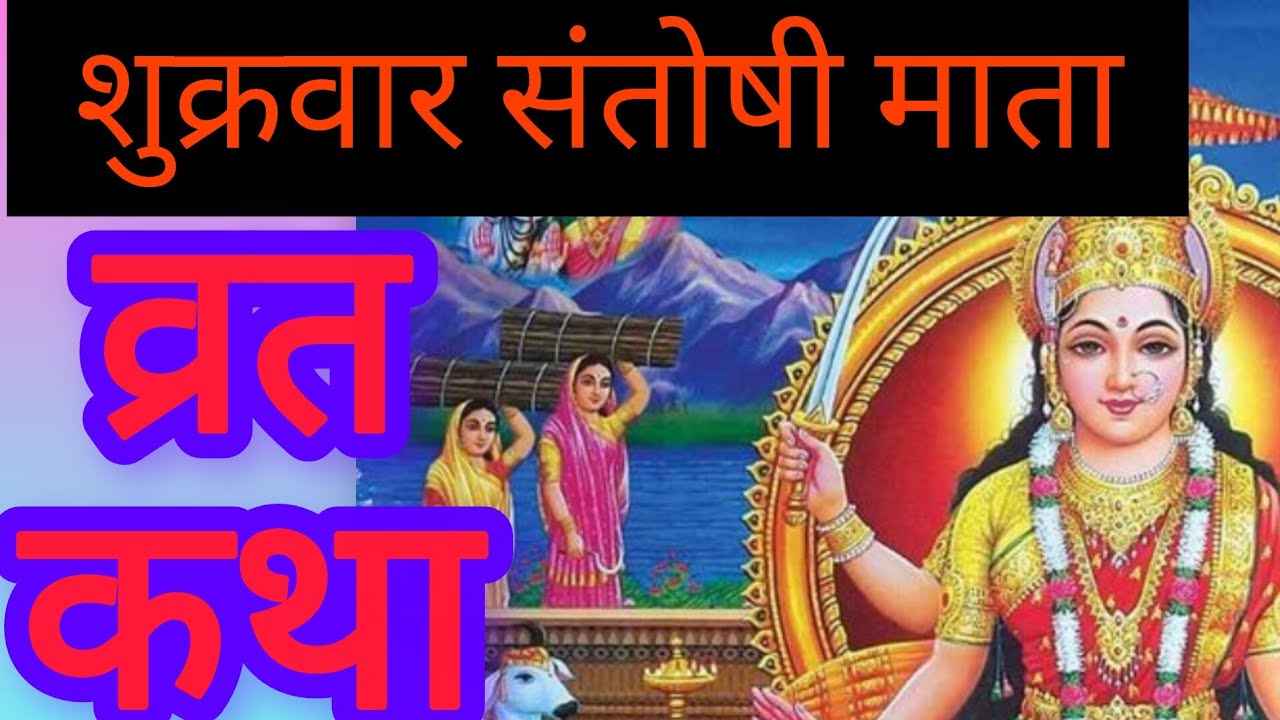 शुक्रवार संतोषी माताव्रत कथाshukrawar Santoshi Mata vrat kathaसंतोषी माता व्रत कथाshukrawar की Katha
