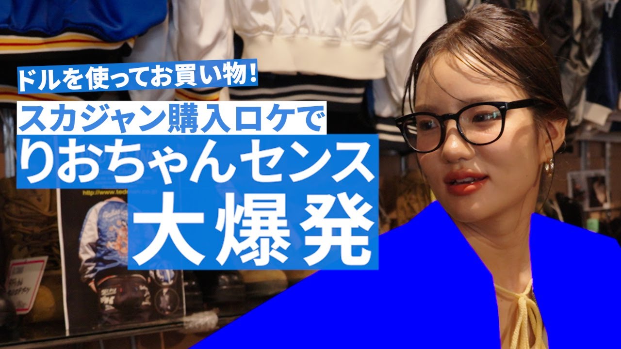 【山口理緒】センス爆発！ドルでスカジャン買ってみた