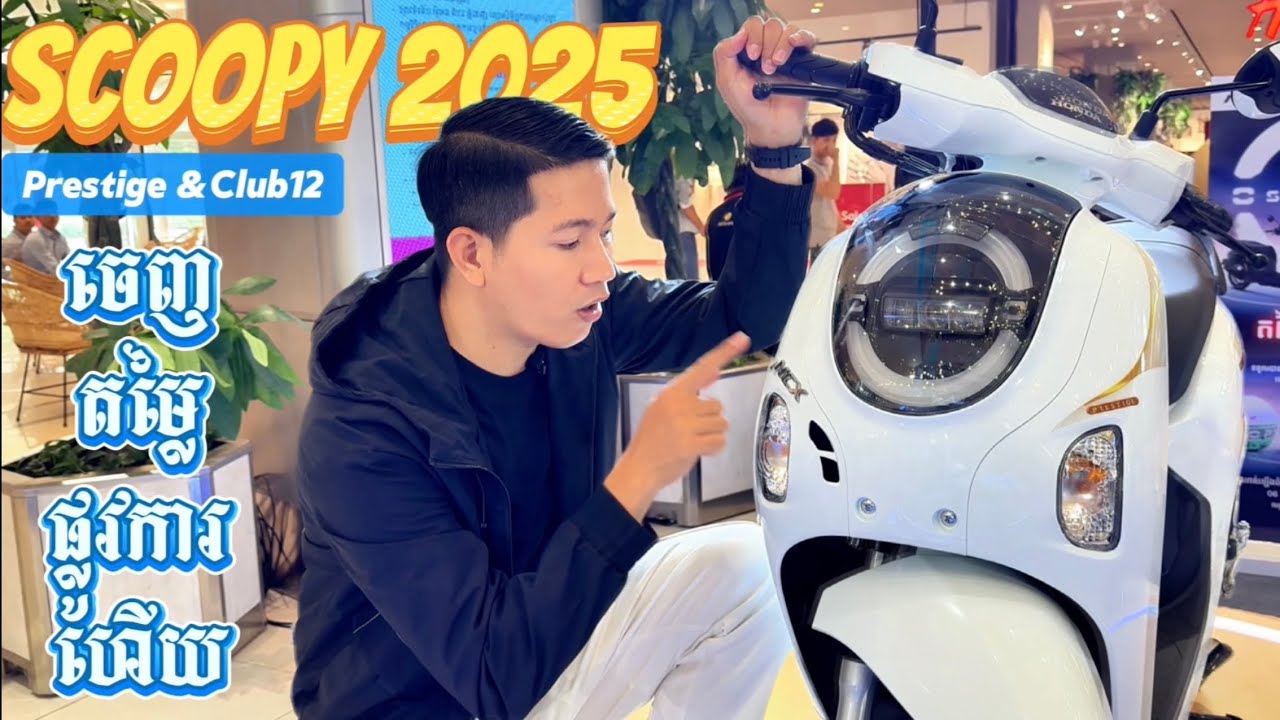 Review Honda Scoopy 2025 ទាំង៧ពណ៌ តើដូចកង់អាគុយដូចហ្វេនៗថាម៉ែនអត់? តម្លៃមានក្នុងវីដេអូ