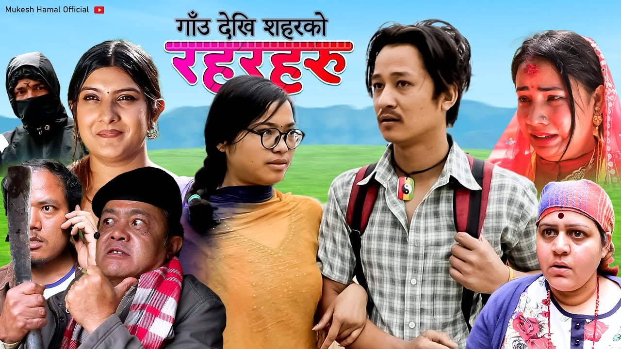 गाँउ देखि शहरको || रहरहरु || Rahar Haru Final One || Mukesh Hamal,Baldip, Sumitra, Amrit, Bhumika