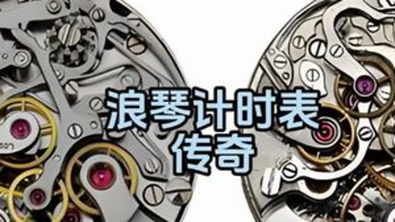 浪琴计时表传奇 #手表 #腕表 #浪琴 #机械表  #手表知识 @抖音小助手