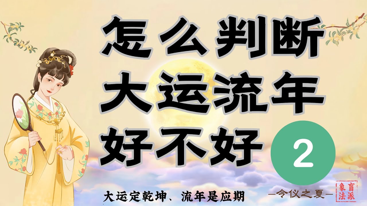 大运的字来了先找谁？怎么判断大运流年好坏？比劫和我谁好谁坏？大运和流年好不好分别会发生什么？直接套公式，内容很干还是有点深，不保证一遍能听懂！