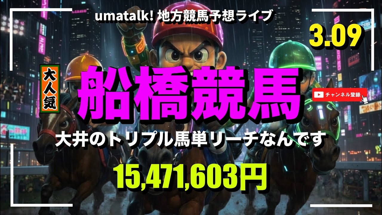 【船橋競馬やるんかい！】大井トリプル馬単リーチからの船橋競馬予想ライブ！ 📱