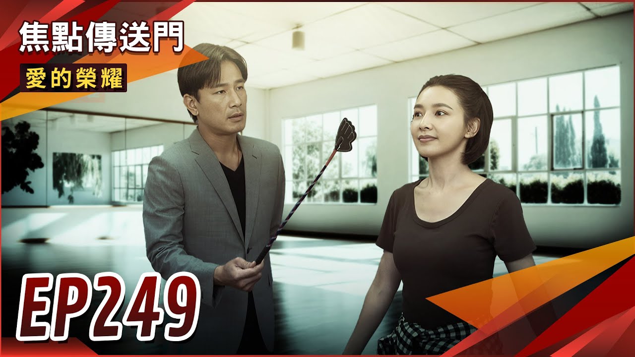 《焦點傳送門》愛的榮耀 EP249｜殘酷特訓！阿月傷痕累累瑞德心軟？
