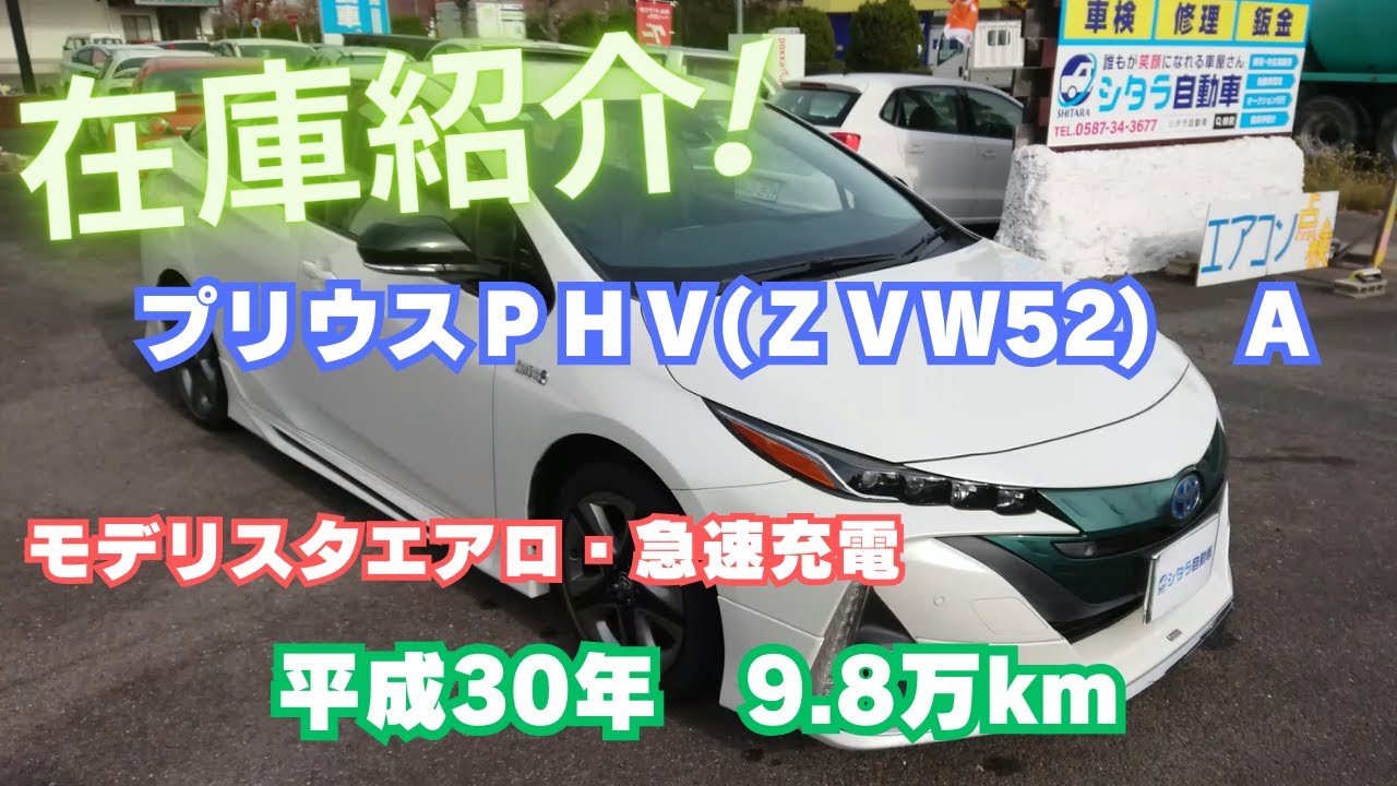 【御成約済】委託販売車のプリウスPHV（ZVW52）Aをご紹介します！モデリスタエアロ、急速充電、トヨタセーフティセンス、中古車。