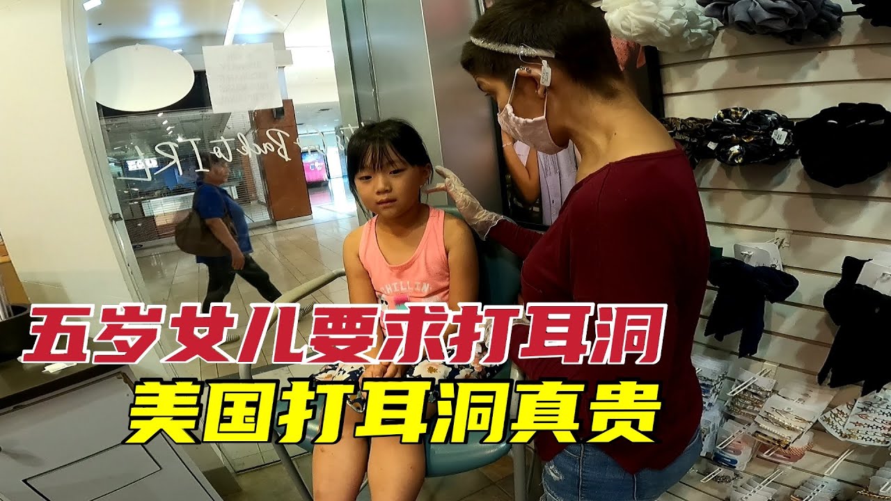 给五岁女儿打耳洞，女儿表现让人意外，看看美国小饰品价格贵不贵