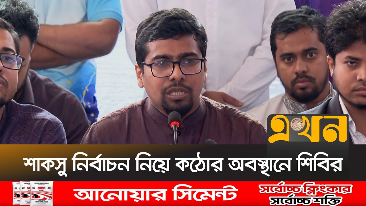'ছাত্রদল পরাজয়ের ভয়ে নির্বাচনকে বাধাগ্রস্থ করার চক্রান্ত করছে' | Chhatrashibir | SUCSU Election |