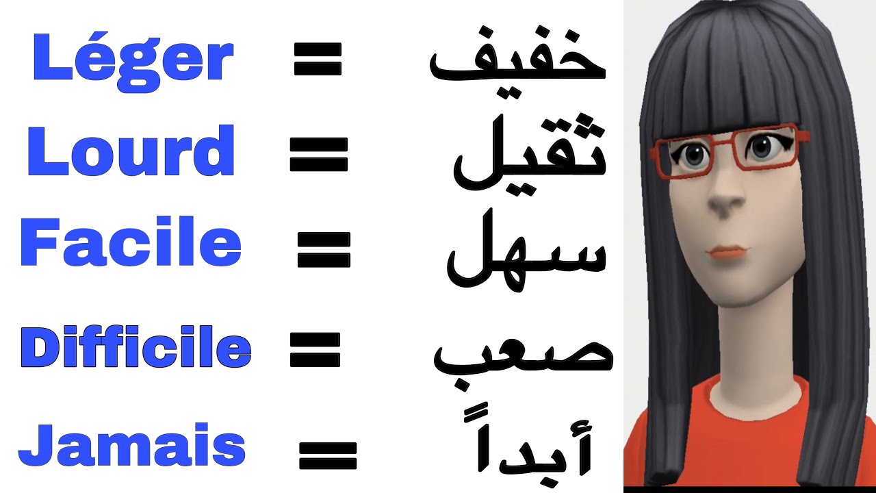 تعلم كلمات ومفردات شائعة في اللغة الفرنسية للمبتدئين,  احفظ 5 كلمات جديدة كل يوم