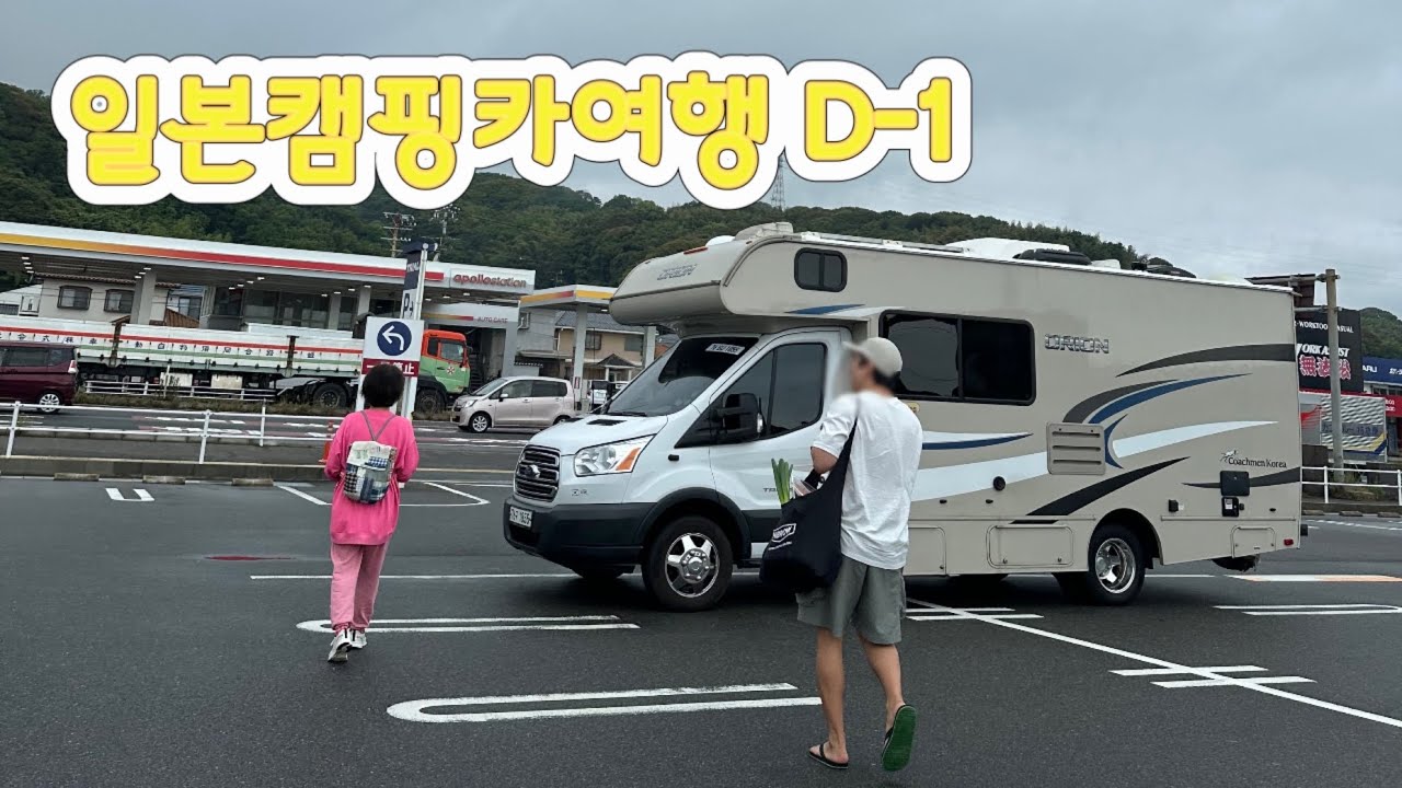 [엘리봉봉] 일본 캠핑카여행 떠나기 -1편
