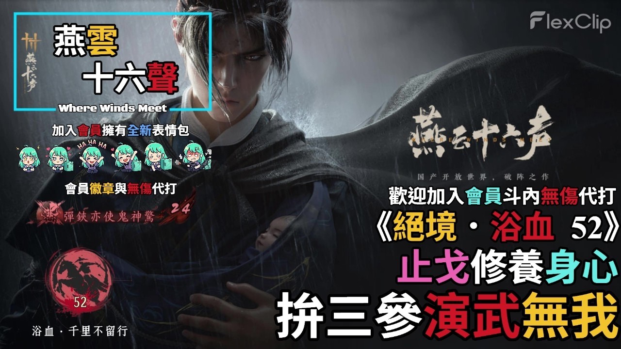 【 燕雲十六聲Where Winds Meet 】《絕境．浴血52》止戈修養身心，拚三參演武『無我』，需要無傷代打歡迎加入會員