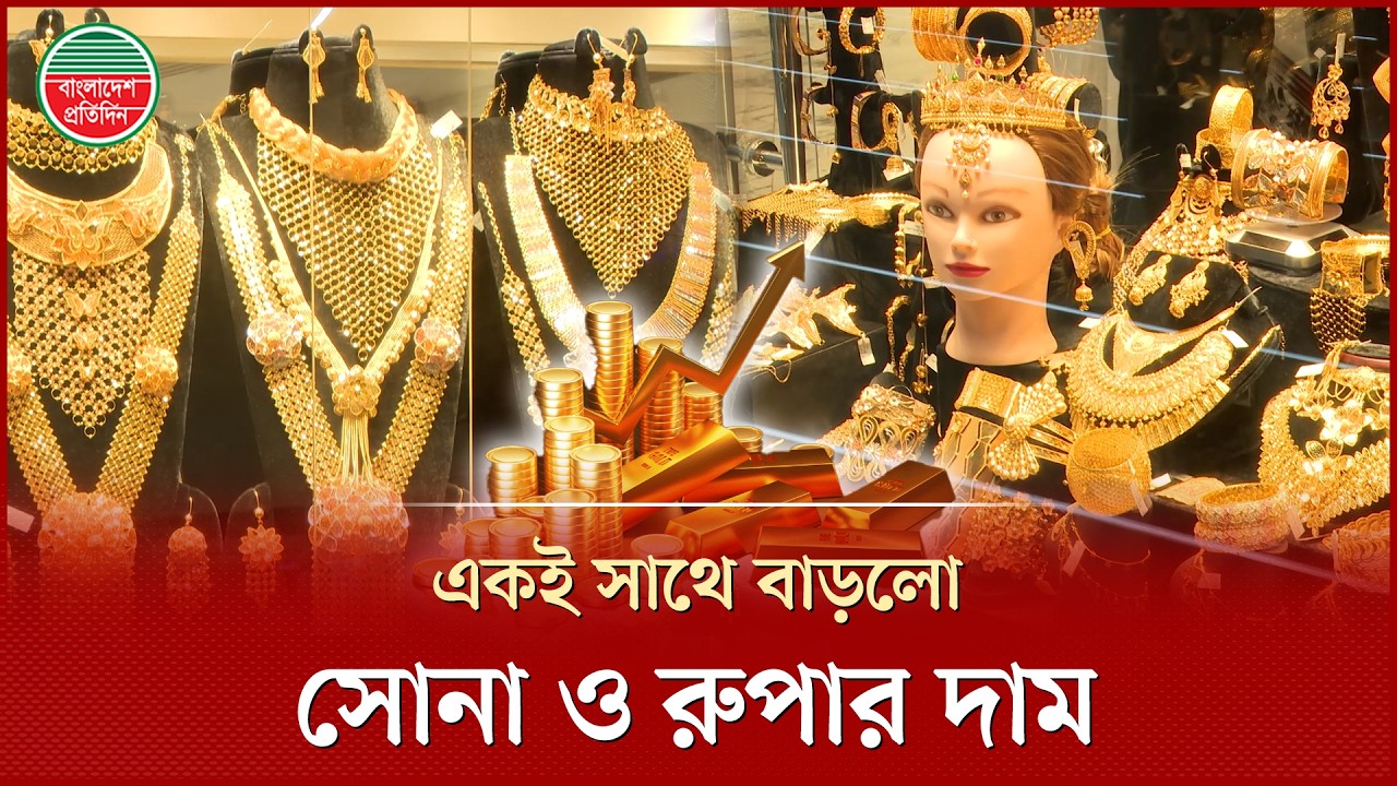 দেশে আবার বেড়েছে সোনা ও রুপার দাম | Gold-Silver Price