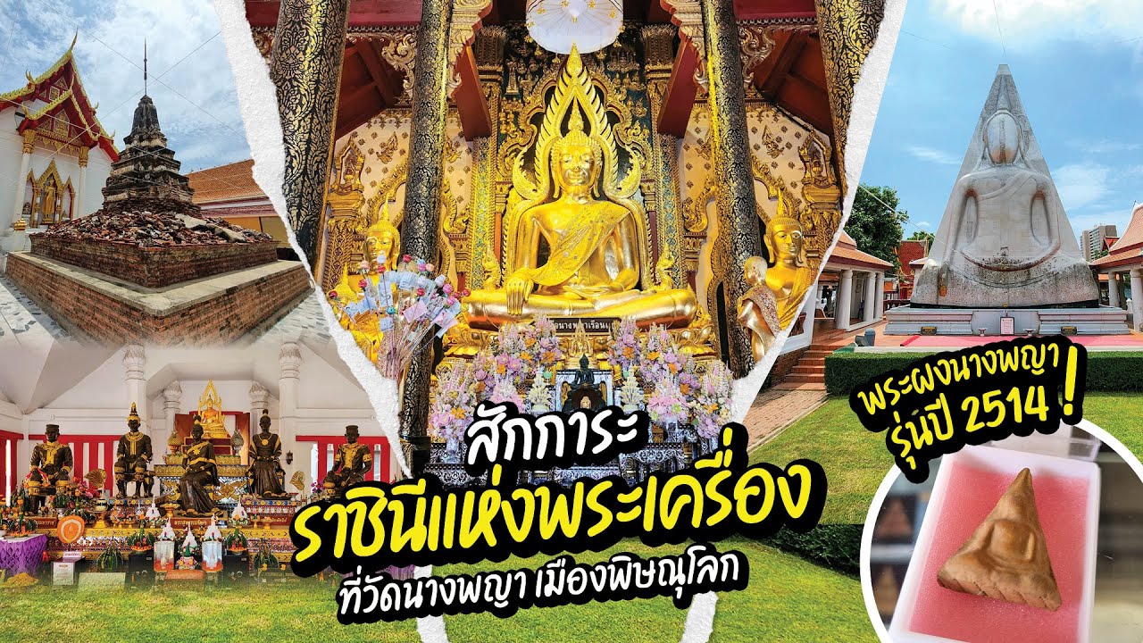 เกจิดัง EP.45 | ตำนานพระสมเด็จนางพญา วัดนางพญา พระเครื่องเบญจภาคี จ.พิษณุโลก