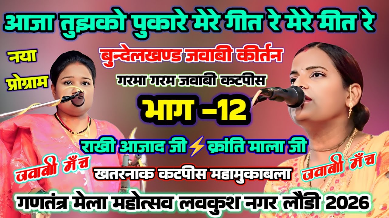 jawabi kirtan राखी आजाद⚡क्रांति माला #HappyHoli || आजा तुझको पुकारे मेरे गीत रे मेरे मीत.. खतरनाक