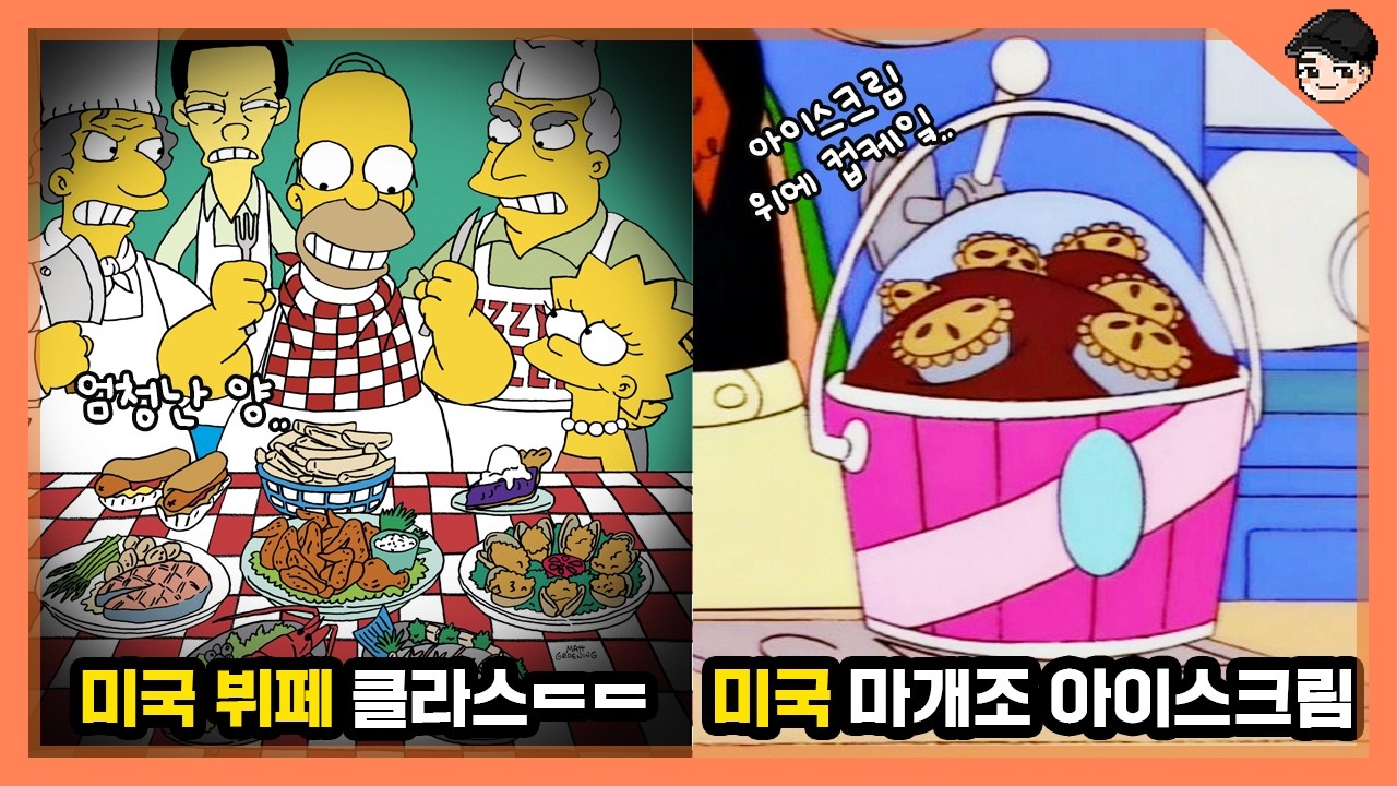 마개조 미국 아이스크림ㄷㄷ 심슨 속 신기한 음식문화 6탄 [빠퀴]