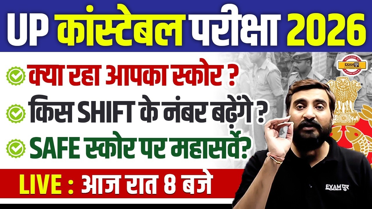 UP CONSTABLE SAFE SCORE 2026 | UP POLICE CUT OFF 2026 | UP CONSTABLE SHIFT WISE SAFE SCORE
