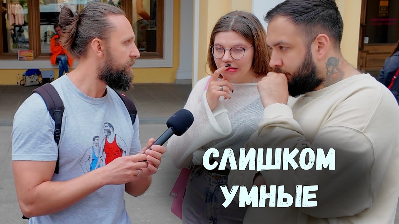 ОЧЕНЬ СЛИШКОМ УМНЫЙ МУЖИК И ДАМА