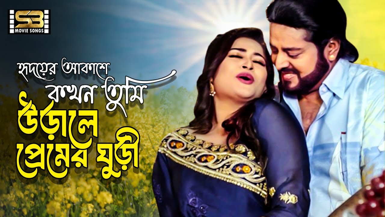Hridoyer Akashe Kokhon Tumi | হৃদয়ের আকাশে কখন তুমি | Dipjol & Shirin Shila | Jimmi | SB Movie Songs