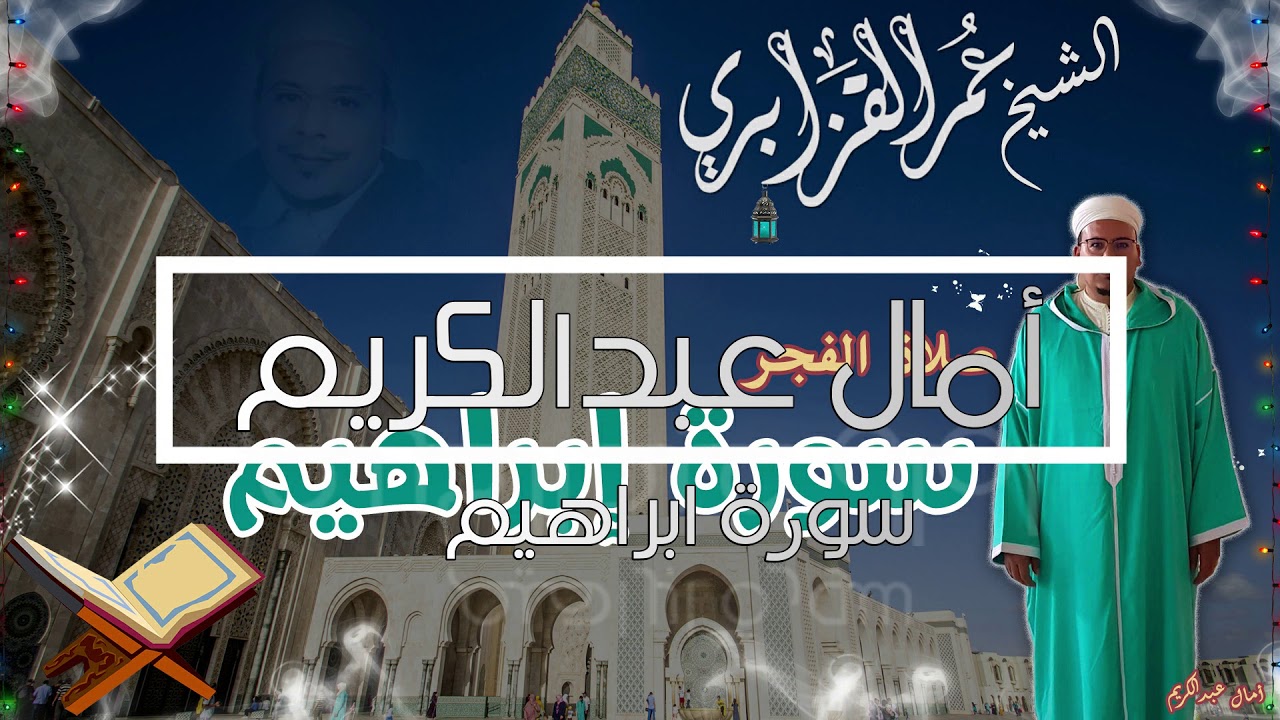 الشيخ عمر القزابري يحلق بأجواء قرآنية لاتوصف من سورة إبراهيم - فجريات نادرة