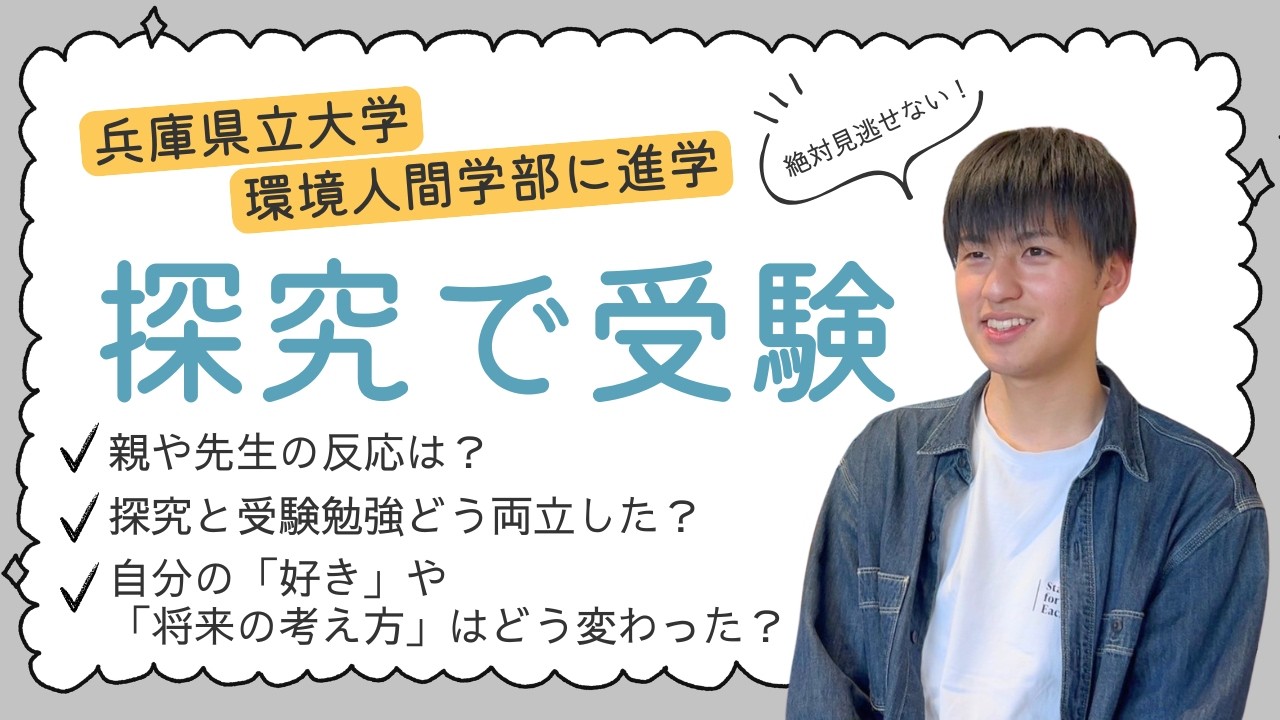 【探究受験談】探究を高校で終わらせたくなかった。「それで本当に大丈夫？」と言われながら選んだ道