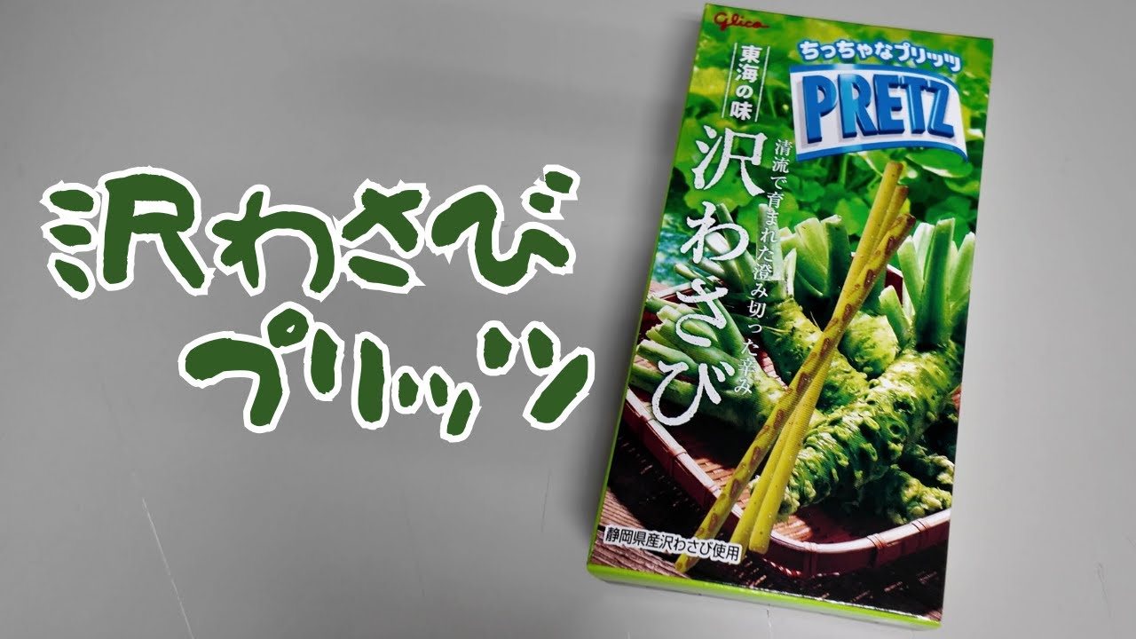 【おやつ】沢わさびプリッツ