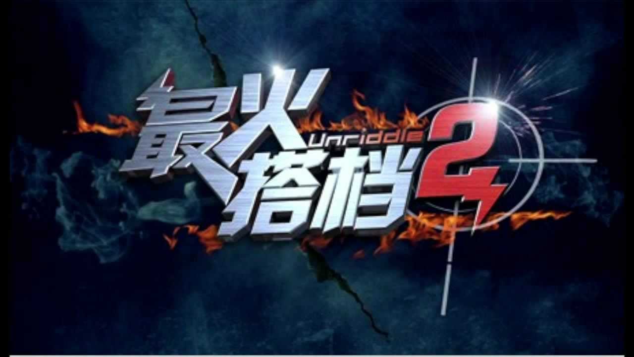 Unriddle 2 最火搭档2 Theme Song 倔强 by nic lee