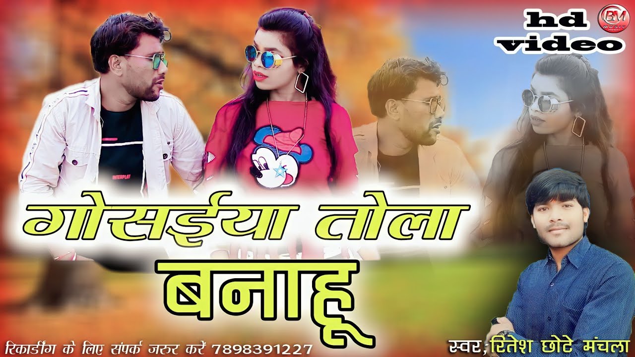 Gosaiya Tola Banahu - Ritesh Chote Manchala Puja Mehra New Cg Video Song - Bheema Music