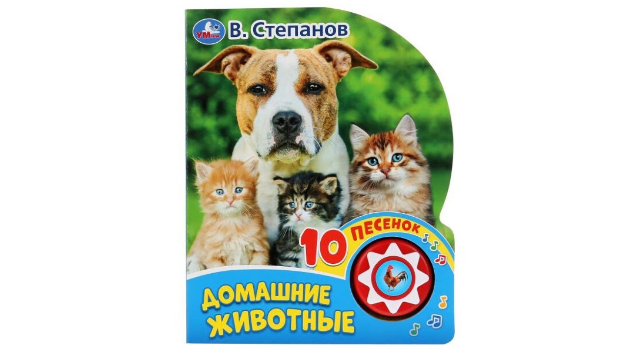 Звуковая книга Домашние животные, В.Степанов. Издательство Умка