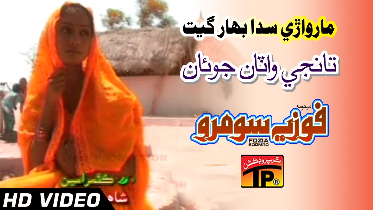 Marwari Sadabahar Geet - Tanji Vattan Jovan - Fozia Soomro - Best Sindhi Marwari Song