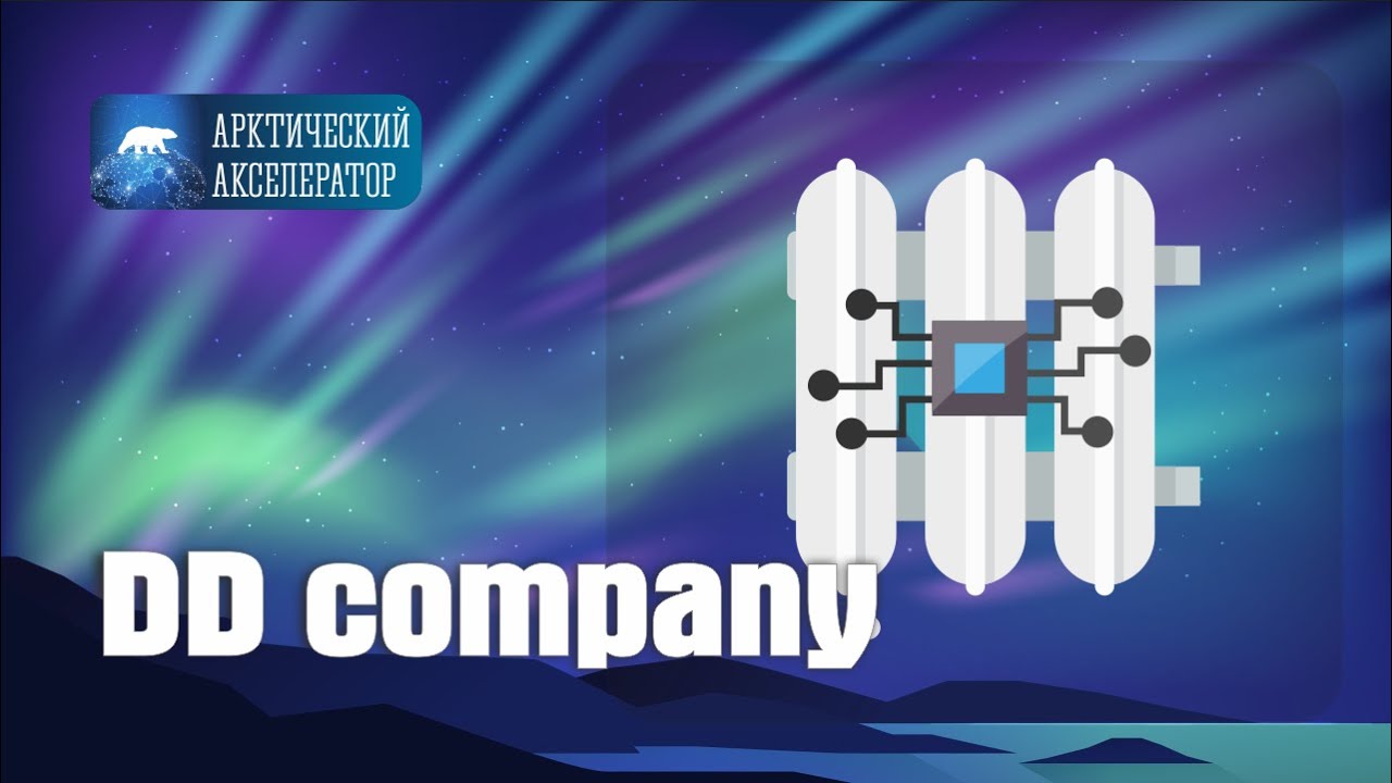DD company - инновационные системы отопления. АРКТИЧЕСКИЙ АКСЕЛЕРАТОР
